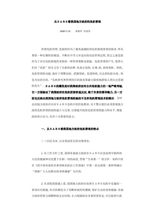 从SARS看我国地方政府的危机管理