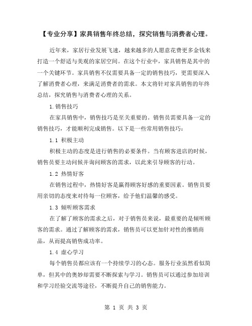 【专业分享】家具销售年终总结,探究销售与消费者心理。