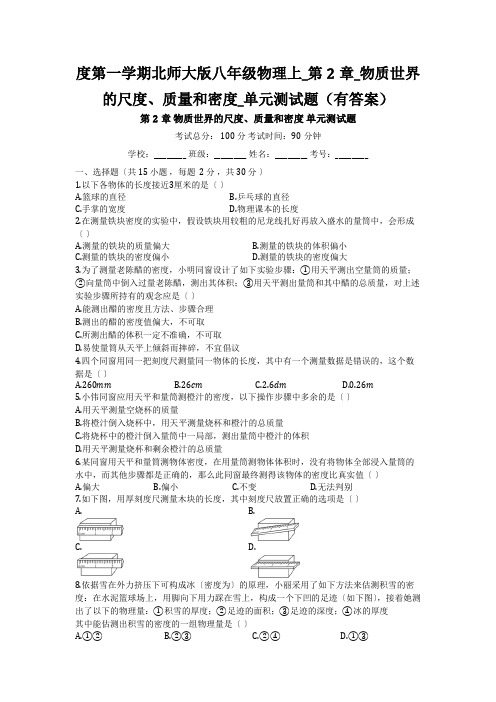 度第一学期北师大版八年级物理上_第2章_物质世界的尺度、质量和密度_单元测试题(有答案)