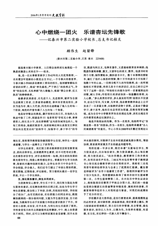 心中燃烧一团火乐谱杏坛先锋歌--记泰兴市第二实验小学校长、总支书记桂炎