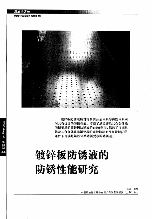 渡锌板防锈液的防锈性能研究