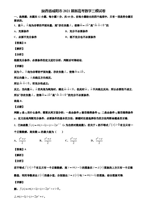 陕西省咸阳市2021届新高考数学三模试卷含解析