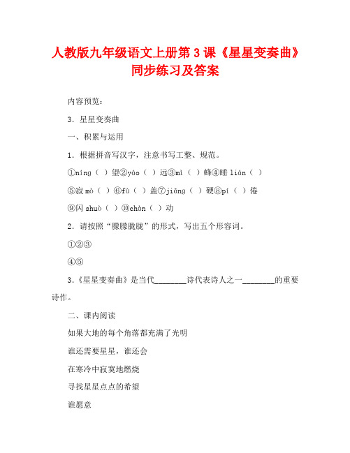人教版九年级语文上册第3课《星星变奏曲》同步练习及答案