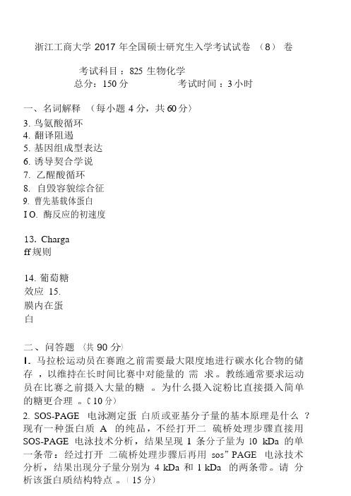 浙江工商大学2017考研真题之825生物化学