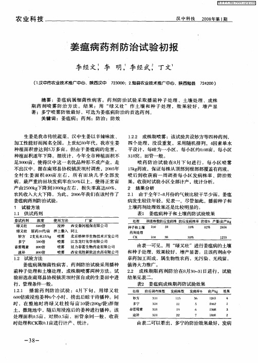 姜瘟病药剂防治试验初报