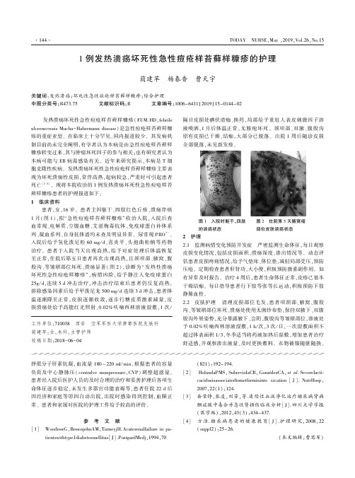 1例发热溃疡坏死性急性痘疮样苔藓样糠疹的护理