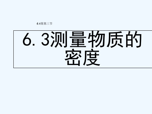 测量物质的密度课件 PPT