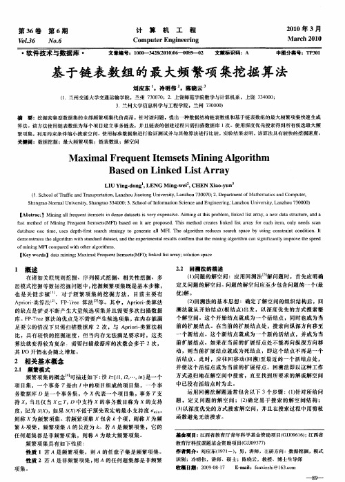 基于链表数组的最大频繁项集挖掘算法