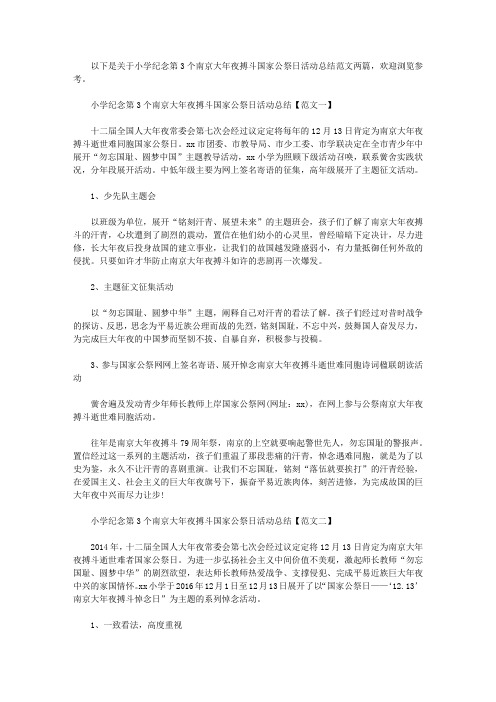 小学纪念第3个南京大屠杀国家公祭日活动总结