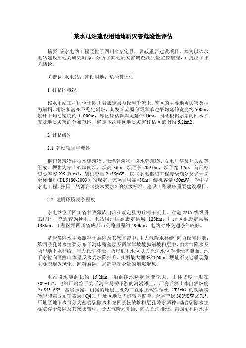 某水电站建设用地地质灾害危险性评估