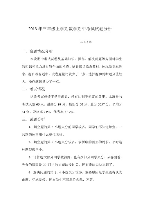 2013年三年级上学期数学期中考试试卷分析