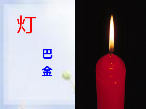 巴金《灯》PPT课件