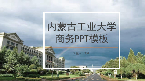 内蒙古工业大学专用-商务风格-PPT模板2