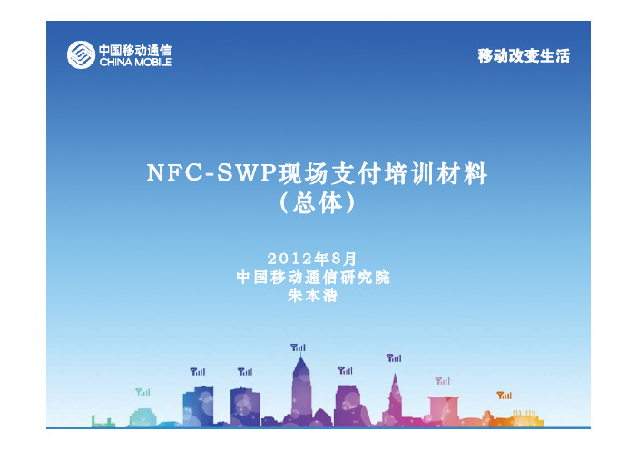 NFC-SWP系统培训材料(总体)