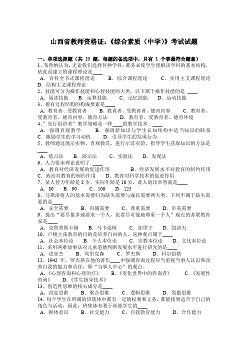 山西省教师资格证：《综合素质(中学)》考试试题