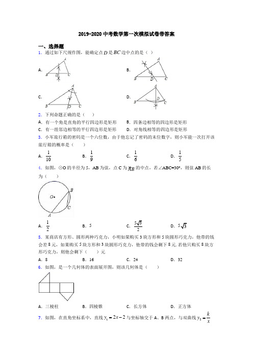 2019-2020中考数学第一次模拟试卷带答案