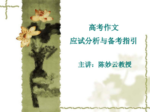 高考作文应试分析与备考指引ppt优秀作文