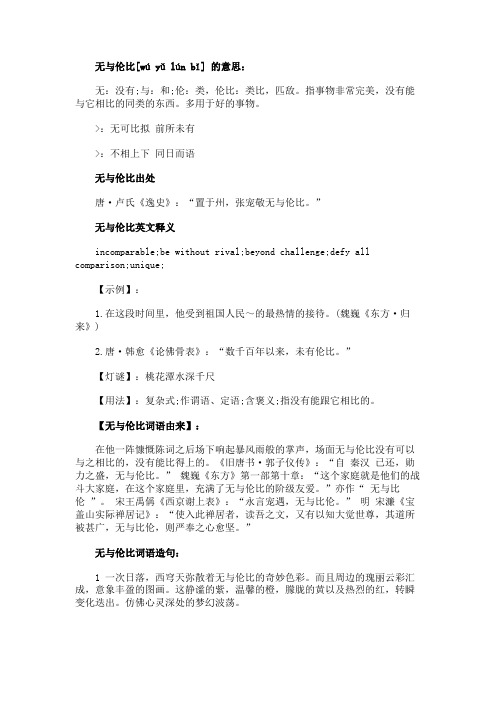 无与伦比的意思是什么