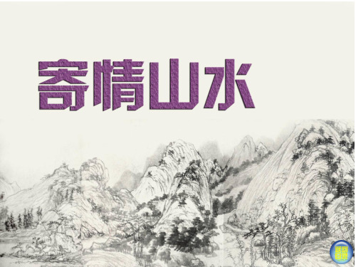 初中美术寄情山水.PPT