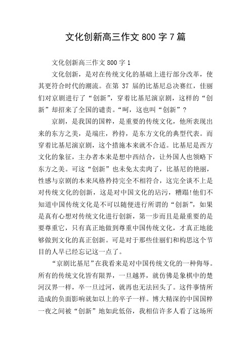 文化创新高三作文800字7篇
