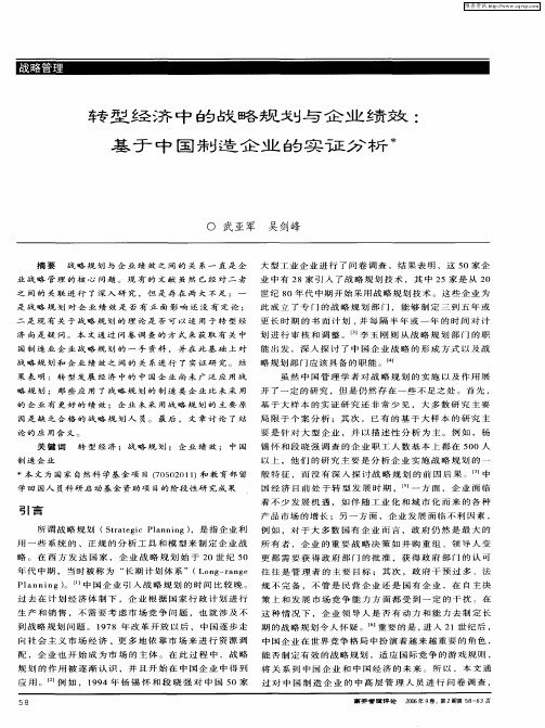 转型经济中的战略规划与企业绩效：基于中国制造企业的实证分析