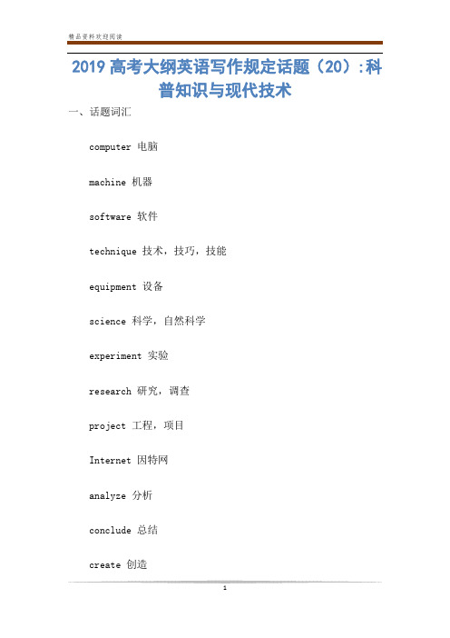 2019高考大纲英语写作规定话题(20)-科普知识与现代技术