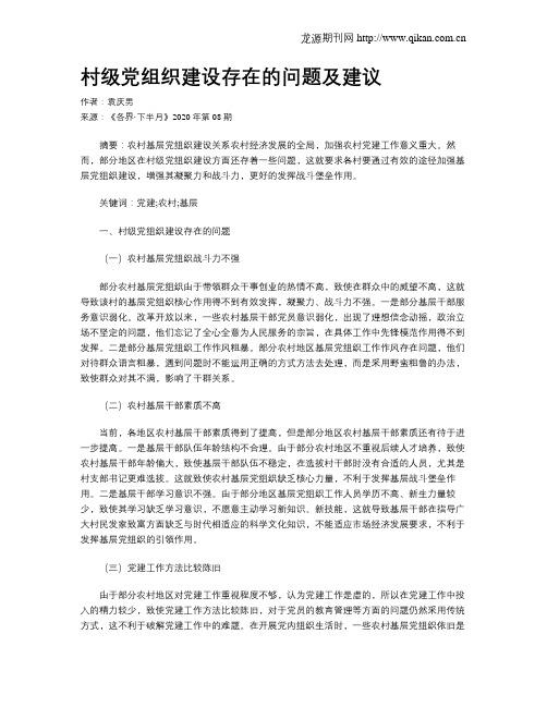 村级党组织建设存在的问题及建议