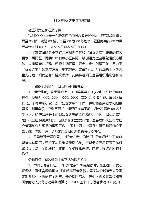 社区妇女之家汇报材料