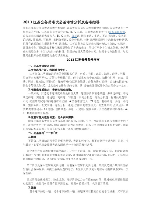 2013江苏公务员考试公基考情分析及备考指导