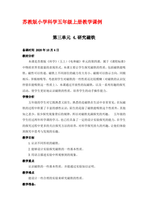 苏教版小学科学五年级上册教学课例第三单元《4.研究磁铁》优秀教学设计