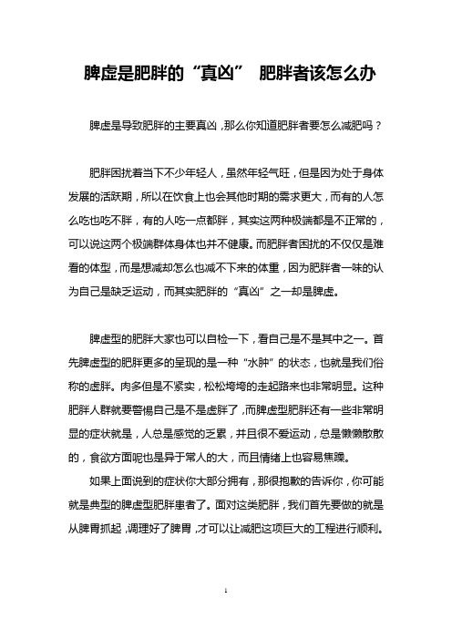 脾虚是肥胖的“真凶” 肥胖者该怎么办