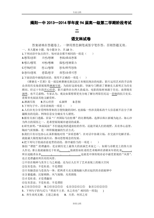 广东省揭阳一中2013-2014学年高一下学期第二次阶段考语文试题 Word版含答案