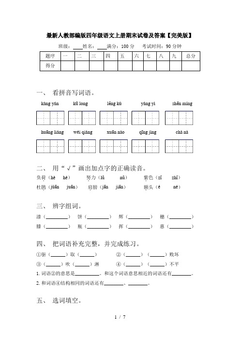 最新人教部编版四年级语文上册期末试卷及答案【完美版】
