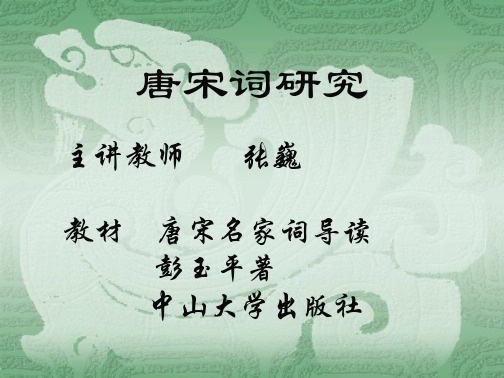 学习_课件唐五代词