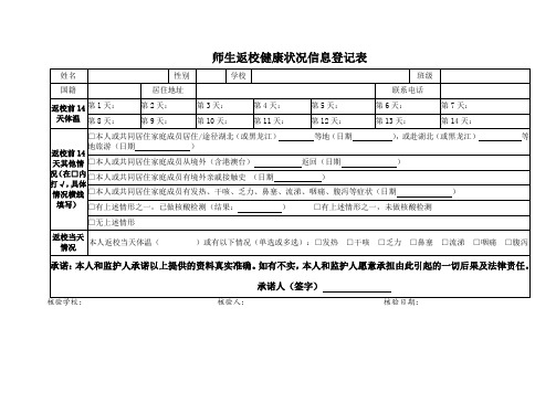 师生返校健康状况信息登记表