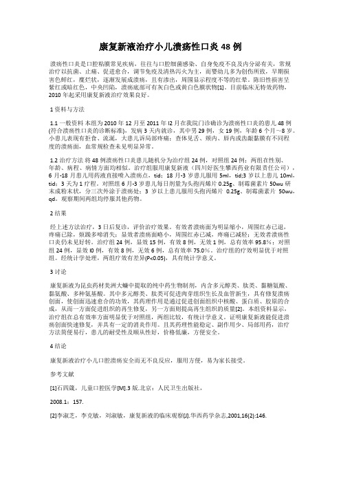 康复新液治疗小儿溃疡性口炎48例