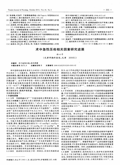 术中急性压疮相关因素研究进展