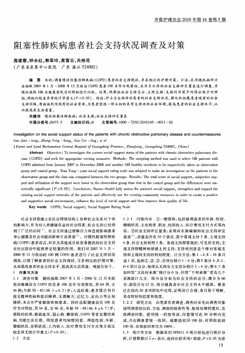 阻塞性肺疾病患者社会支持状况调查及对策