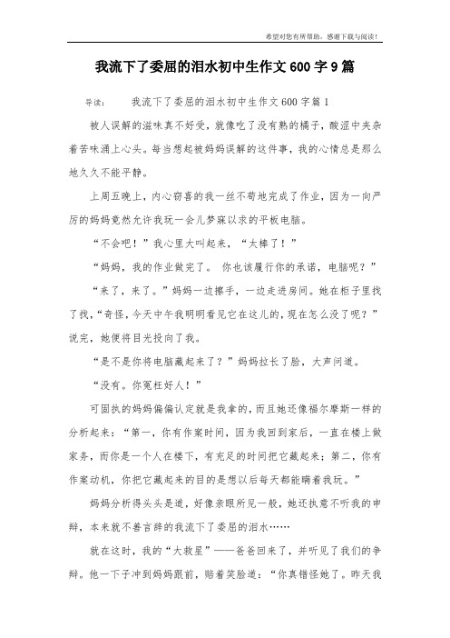 我流下了委屈的泪水初中生作文600字9篇