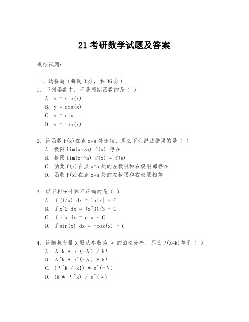 21考研数学试题及答案