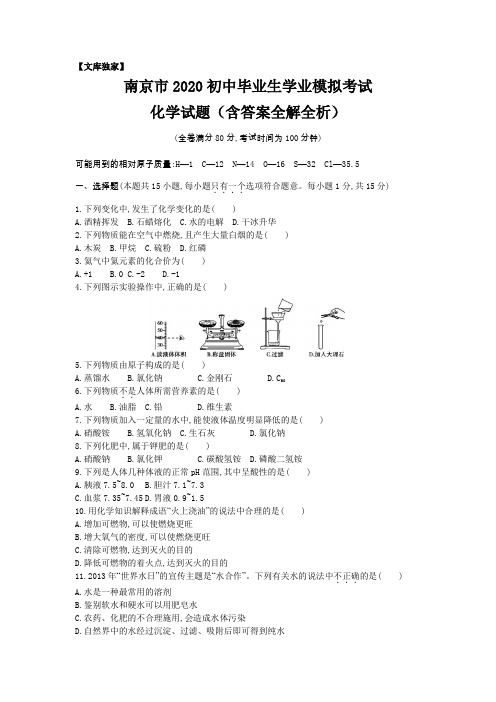 江苏南京2020中考化学综合模拟测试卷.(含答案)