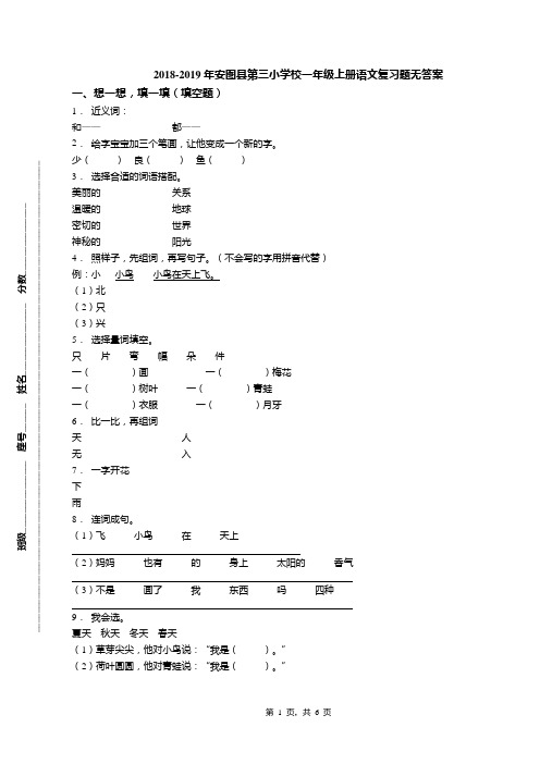 2018-2019年安图县第三小学校一年级上册语文复习题无答案