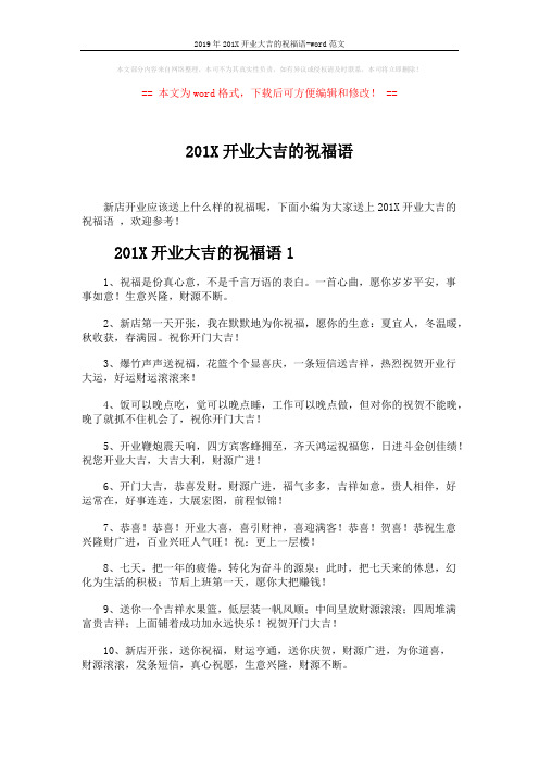 2019年201X开业大吉的祝福语-word范文 (5页)