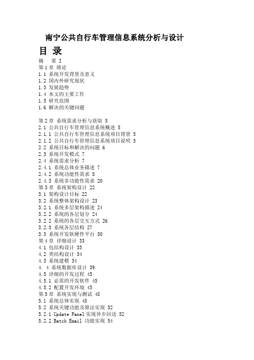 南宁公共自行车管理信息系统分析与设计