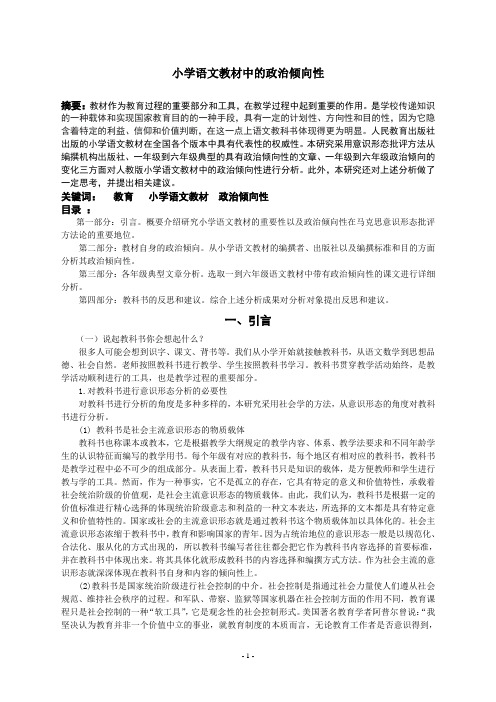 小学语文教材中的政治倾向性