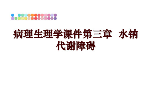 最新病理生理学课件第三章  水钠代谢障碍PPT课件