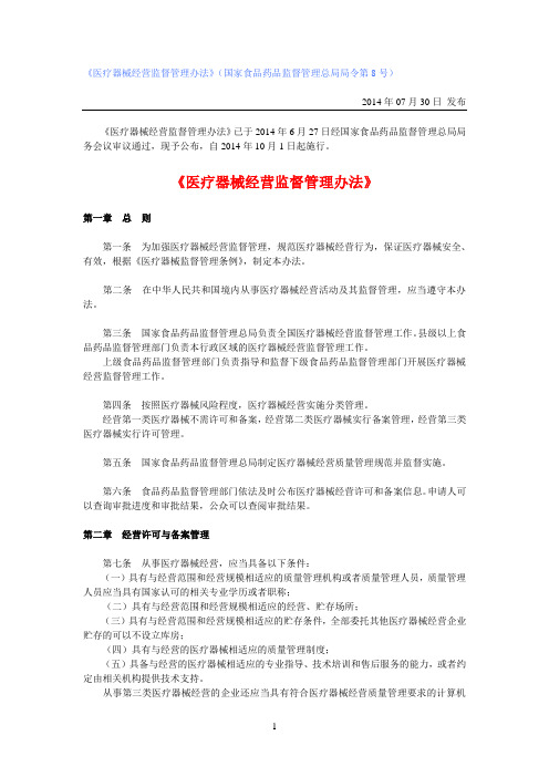 《医疗器械经营监督管理办法》2014新版
