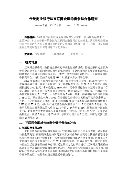 金融论文——传统商业银行与互联网金融的竞争与合作研究