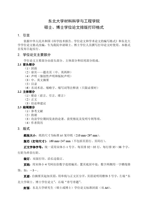 学院学位论文排版与打印格式-东北大学材料科学与工程学院