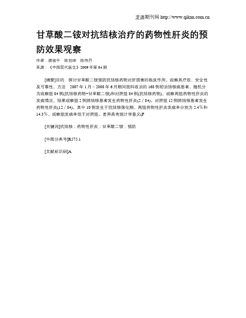甘草酸二铵对抗结核治疗的药物性肝炎的预防效果观察